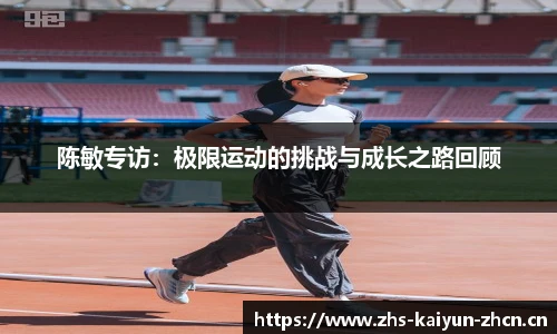 陈敏专访：极限运动的挑战与成长之路回顾