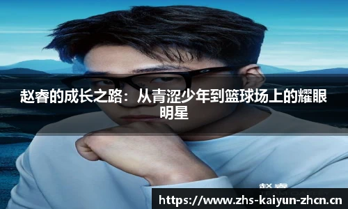 赵睿的成长之路：从青涩少年到篮球场上的耀眼明星
